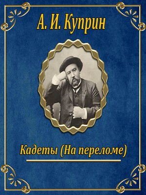 cover image of Кадеты